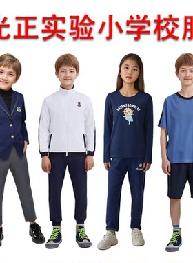东莞光明光正小学四季校服