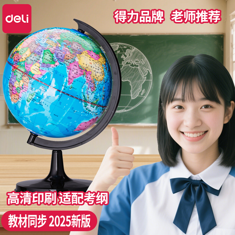得力高清正版3032地球仪小学初中生考试地理教学世界地球仪摆件创意学习礼物