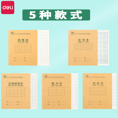 得力拼音作业本一年级小学生专用田字格本生字幼儿园练字四线三格英语练习本幼小衔接三线汉语拼音写字算术本