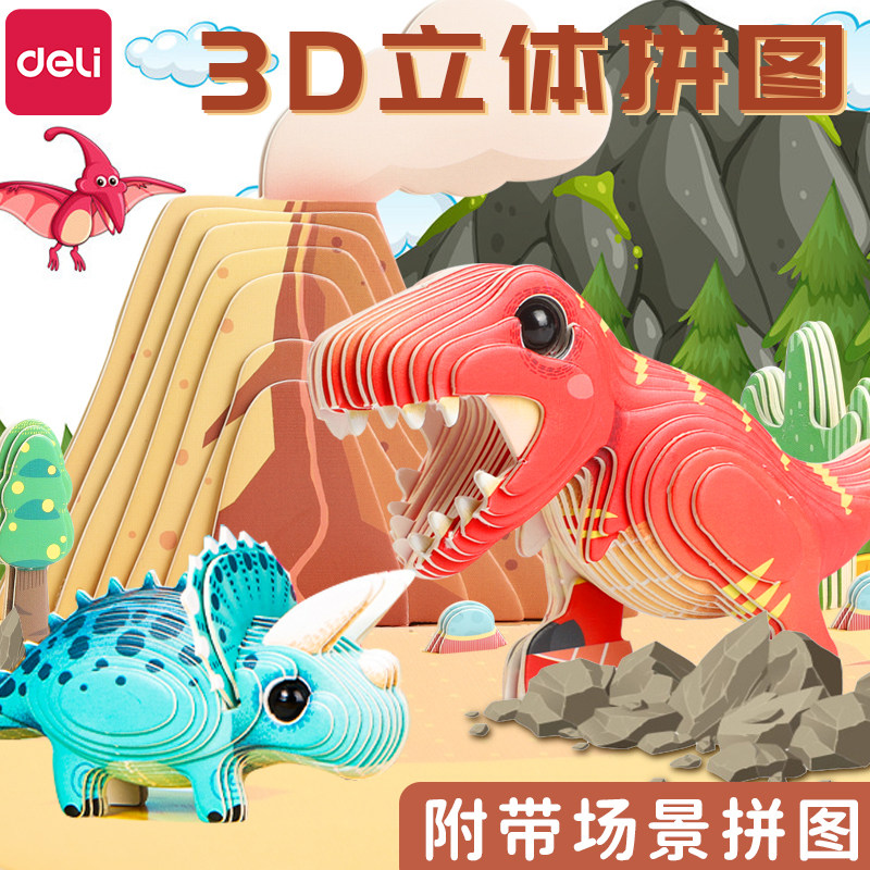 得力恐龙3D立体DIY手工纸拼图玩具儿童益智拼插积木动物创意模型,玩具/童车/益智/积木/模型,建筑/DIY小屋/拼装模型,淘宝优惠券,粉丝福利购,淘宝优惠卷