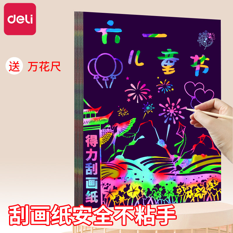 得力刮画纸儿童16K刮刮画炫彩8k幼儿园小学生彩色刮画手工diy制作,玩具/童车/益智/积木/模型,沙画/胶画/画,淘宝优惠券,粉丝福利购,淘宝优惠卷