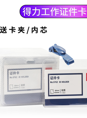 得力5752横版软质5753竖版软质透明证件卡套胸卡卡套工作牌带胸卡夹
