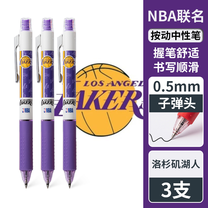 得力NBA联名中性笔洛杉矶湖人学生用按动笔0.5mm子弹头顺滑备考刷题笔黑色水性签字笔水笔黑笔学习用品文具