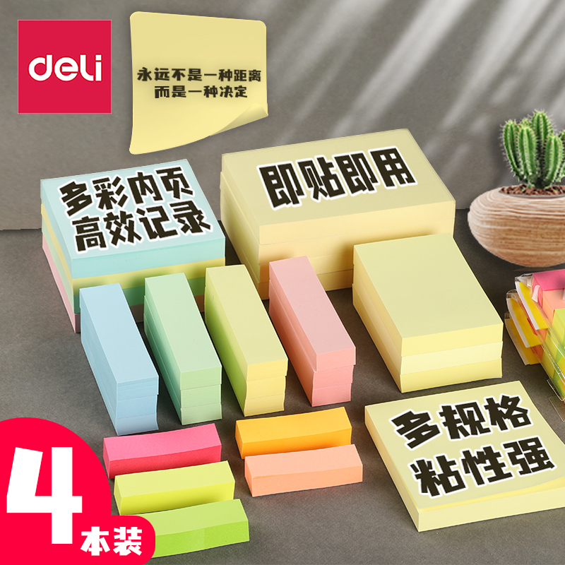 得力创意学生用可撕彩色便签贴纸