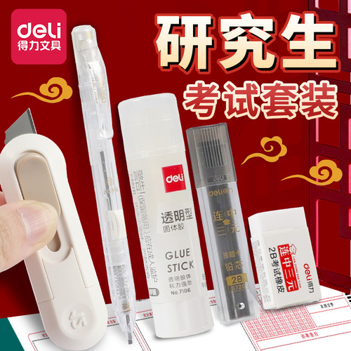得力考研文具套装透明2b铅笔考试专用自动铅笔qianbi涂卡笔国考电脑填涂答题卡自动笔四六级胶棒小刀事业编
