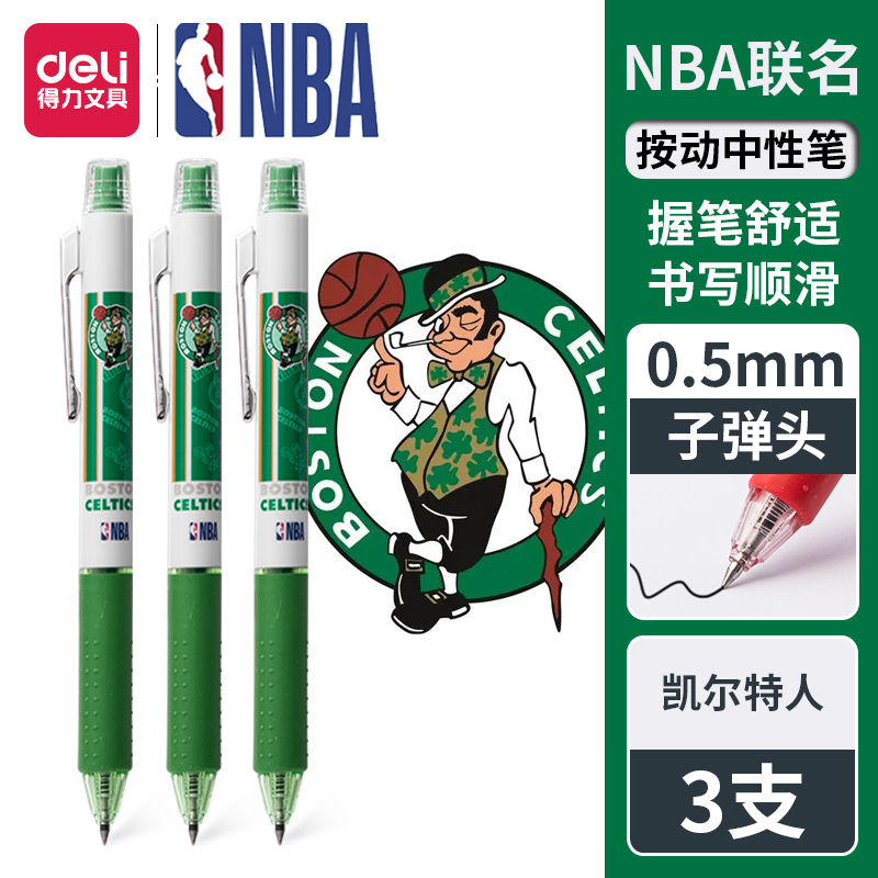 得力NBA联名中性笔波士顿凯尔特人学生用按动笔0.5mm子弹头顺滑备考刷题笔水性签字笔水笔黑笔学习用品文具