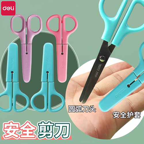 得力儿童剪刀安全手工不伤手小学生幼儿园专用剪纸圆头保护包边不伤手手工学习用品