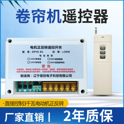 大棚卷帘机遥控器220V380V电动机正反转开关 清粪机 喂料控制倒顺