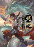 Dragon Soul Three Kingdoms Killing Illustrator Master Awards Awards Three Kingdoms Kill SP Ma Liang Chính thức Album chính thức Game Card Game Game - Trò chơi trên bàn