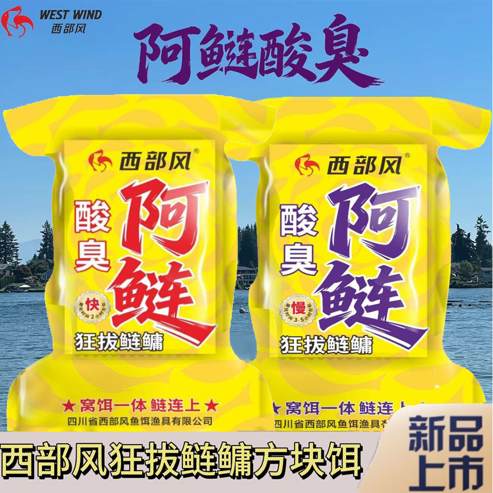 西部风新款酸臭狂拔鲢鳙阿鲢方块