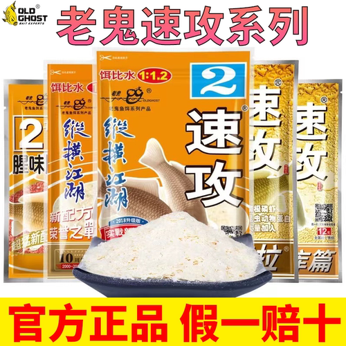 老鬼鱼饵速攻2号纵横江湖金版