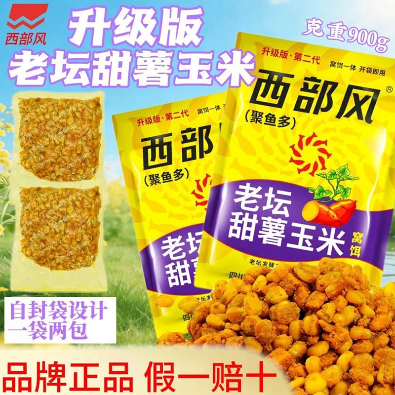 西部风老坛甜薯玉米红薯杂粮鲤草编升级版加量甜薯发酵窝料野钓饵