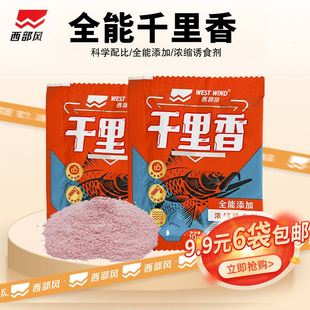 西部风千里香野钓添加剂鲫鱼鲤草鱼粉剂饵料添加剂黑坑爆护诱鱼剂