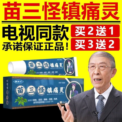 姚本仁苗三怪镇痛灵骨痛灵正品