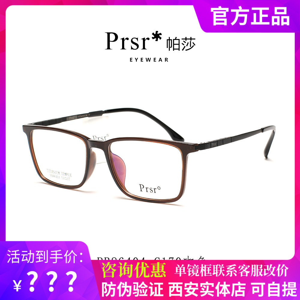 Prsr帕莎眼镜框新款板材钛架全框商务男女可配近视眼镜架PB86404