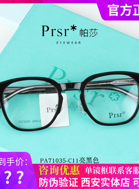 帕莎2024新款曾舜晞同款眼镜框男女近视潮防蓝光眼镜71033PA71035