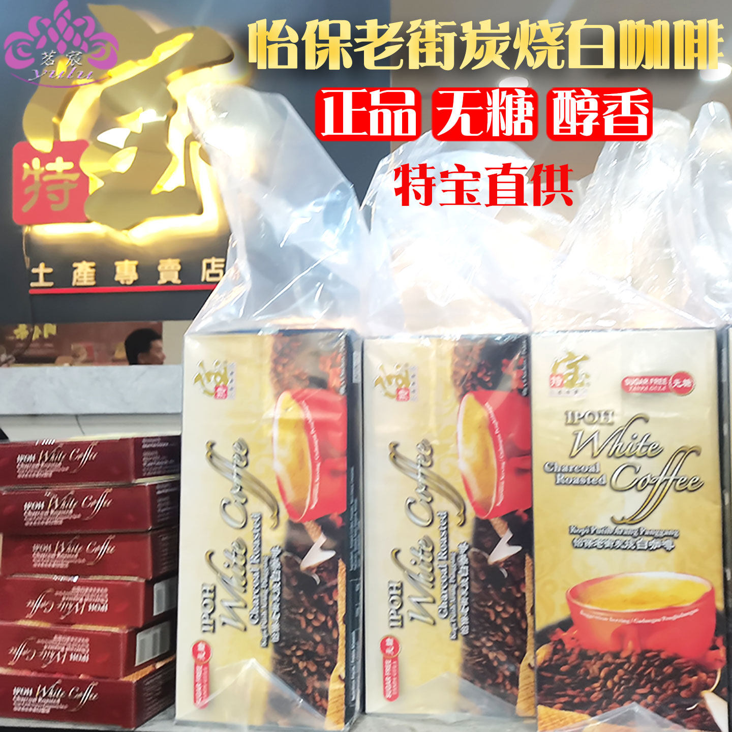 马来西亚原装特宝炭烧白咖啡同庆马六甲怡保老街碳烧无糖速溶咖啡