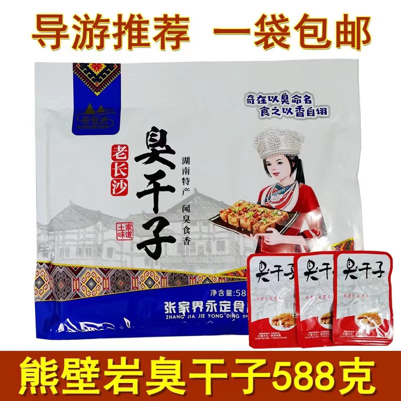 长沙臭干子熊壁岩张家界特产