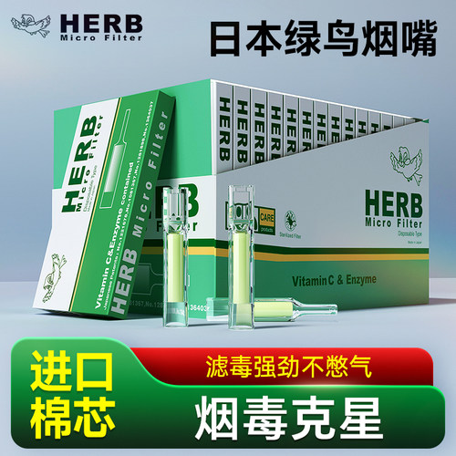 HERB绿鸟烟嘴过滤器日本进口
