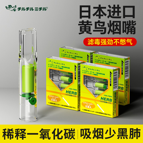 日本HERB黄小鸟烟嘴一次性过滤嘴