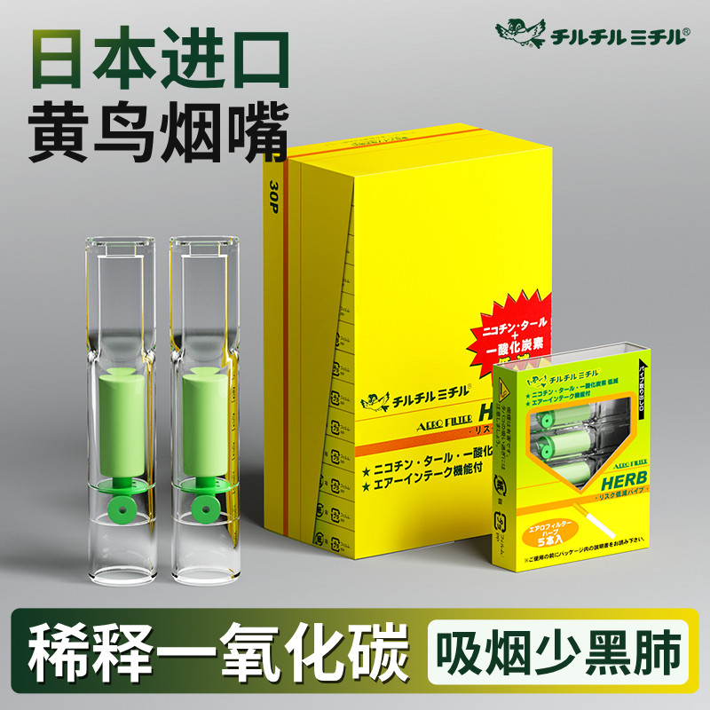 日本HERB黄小鸟烟嘴过滤器一次性过滤烟嘴管男士过滤嘴烟嘴正品
