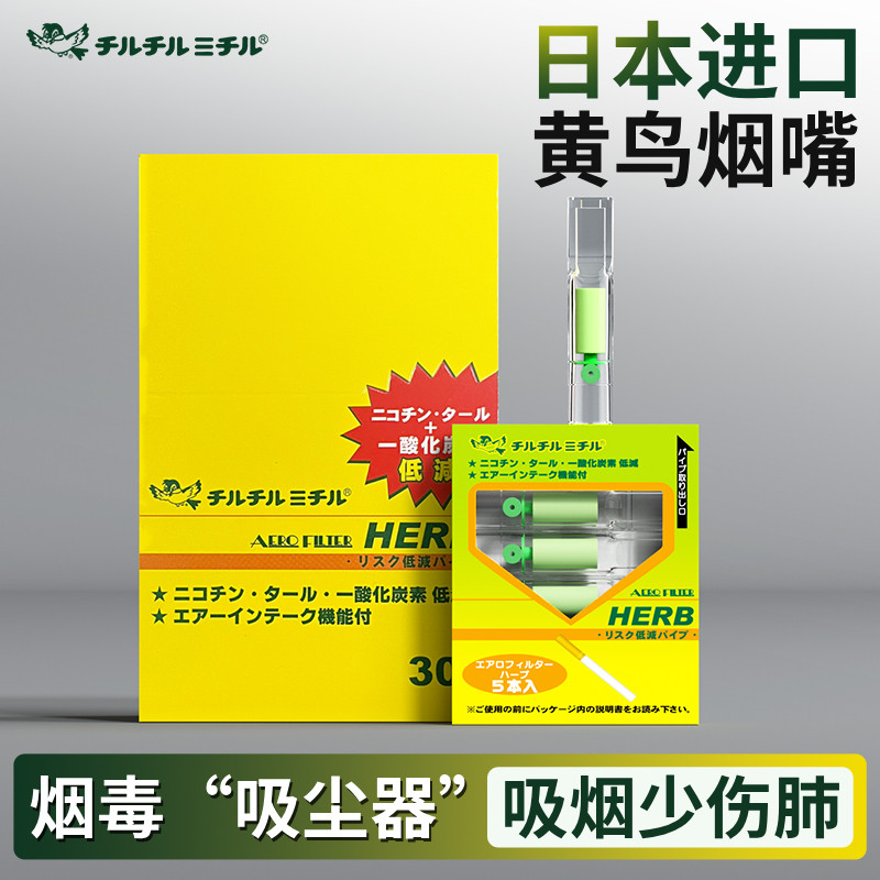 日本HERB黄小鸟烟嘴过滤器一次性过滤烟嘴管男士过滤嘴烟嘴正品