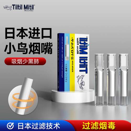 小鸟烟嘴新款日本进口高档过滤器一次性烟香滤嘴管三用粗中细支吸