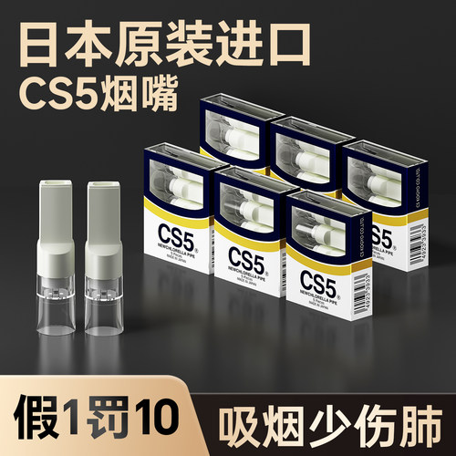 CS5烟嘴日本正品过滤烟嘴一次性香烟过滤管焦油过滤器粗支男士用