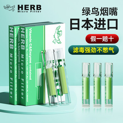 HERB绿鸟烟嘴过滤器日本进口