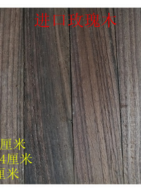 印度玫瑰木干料进口原木乐器木板38厘米*4.4厘米*1厘米