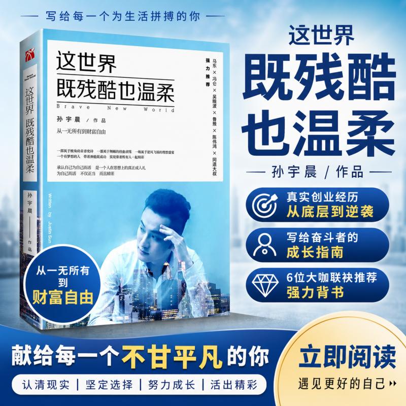 【爆款热卖】孙宇晨《这世界既残酷也温柔》现货亲签  随机掉落  身价过亿的90后创业者，北大学霸 从一无所有，到财富自由 F图片