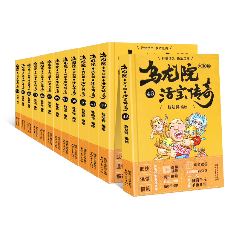 【领券满减+赠扑克牌】乌龙院大长篇之活宝传奇漫画书大全集全套31-43【13册】敖幼祥儿童卡通动漫书籍9-12岁冒险搞笑幽默漫画小说