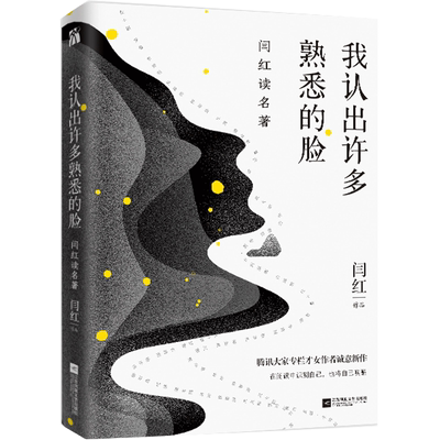 正版 我认出许多熟悉的脸 闫红读名著 于字缝间发现世事的有趣之处 在阅读中识别自己 也将自己唤醒 现代当代文学随笔散文集