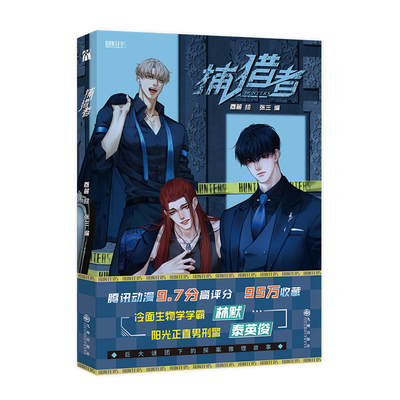 捕猎者腾讯动漫高评价