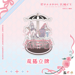 华文天下 恋爱吧，假面天使 亚克力双插立牌