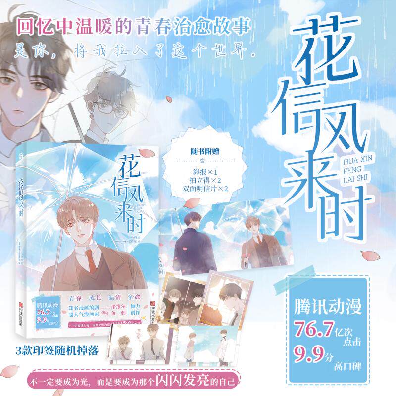 【亲签裸书】《花信风来时》 腾讯动漫app 76.7亿次点击 152.2万收藏 9.9分高评分 不一定要成为光，而是要成为那个闪闪发光的自己