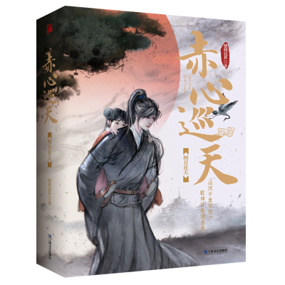 赤心巡天•明月在天（全二册）情何以甚 著 古典仙侠版《权力的游戏》 起点中文网百盟作品