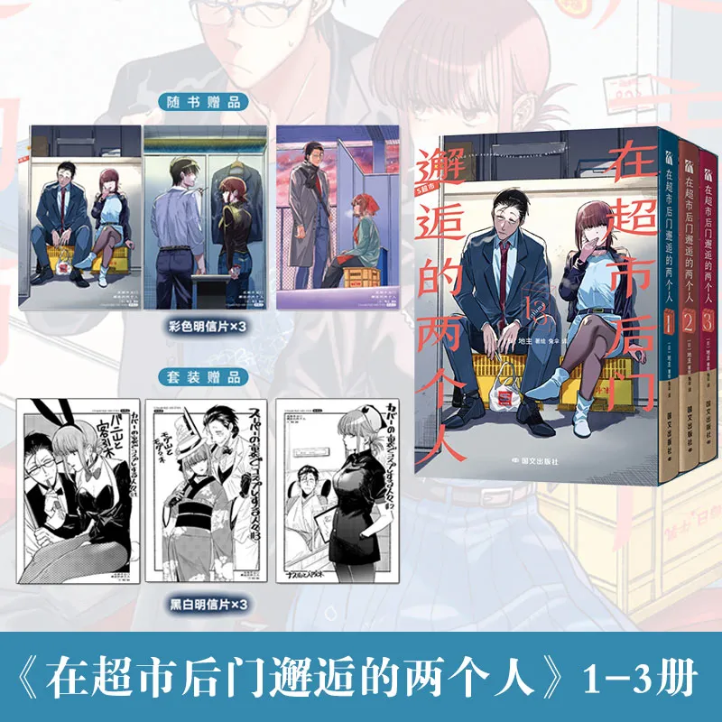 超高人气日漫《在超市后门邂逅的两个人1-3》双面女主反差恋爱漫画 国内首次引进简体中文版 1:1还原日版尺寸 7月动画开播倒计时