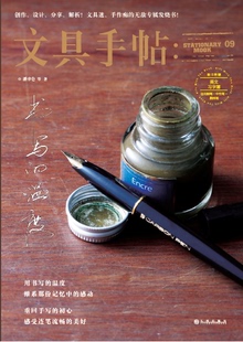 设计 分享 解析 文具手帖：书写 手作痴 创作 文具迷 无敌专属发烧书 温度