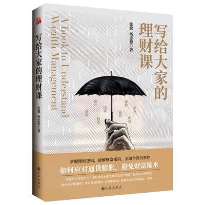 正版 写给大家的理财课 张冀杨忠恕著投资股票金融经济房地产基金理财书籍个人理财财富自由用钱赚钱理财书籍入门基础