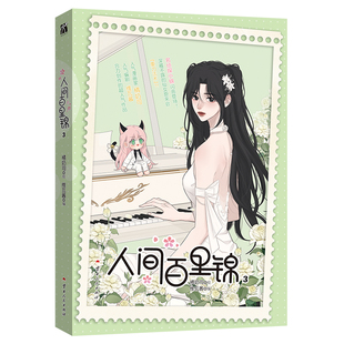 《人间百里锦3(漫画)》深藏不露的仙女 竟然会重力法术