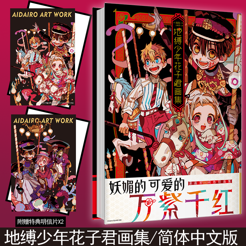 【华文天下】《地缚少年花子君画集》收藏级臻品 重磅推出！ 全新升级精装版本 系列作日本销售累计700万部！