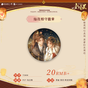 华文天下  重生之女将星繁夜倾心系列灿夜相守 吧唧徽章 色纸