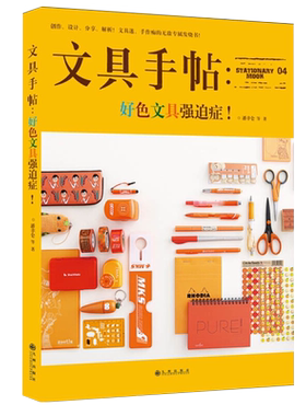 《文具手帖4 好色文具强迫症》创作设计分享解析文具迷手作痴的发烧书 八位文具达人用八种不同的生活格调 带给你一场文具视觉盛宴