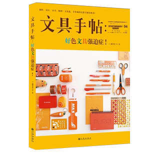 《文具手帖4 好色文具强迫症》创作设计分享解析文具迷手作痴的发烧书 八位文具达人用八种不同的生活格调 带给你一场文具视觉盛宴