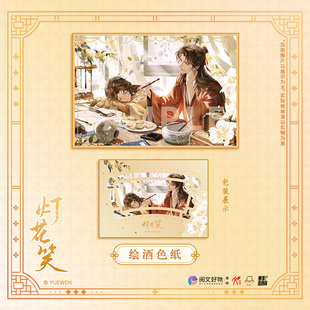 华文天下 灯花笑-秋意绘酒系列-绘酒徽章吧唧色纸