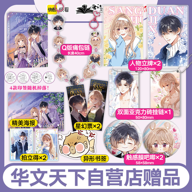 《偷偷藏不住6》自营赠品多多!快看漫画160亿+人气,恋爱榜霸榜作品,爆款恋爱漫画强势来袭_虎窝淘