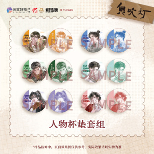 明信片盲盒 徽章吧唧盲盒 亚克力挂件 人物纪念票根 亚克力砖冰箱贴盲盒 鬼吹灯Ⅱ 人物杯垫套组 第二弹