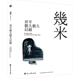 精装 正版新书 并不很久很久以前 几米 我不是完美小孩 闭上眼睛一下下 不爱读书不是你的错同作者作品漫画绘本