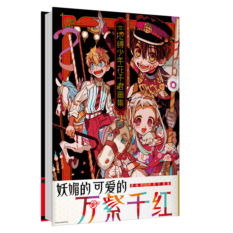 地缚少年花子君画集精装